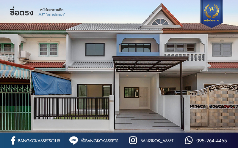 บ้านมือสองตกแต่งใหม่ บนทำเลที่ดีที่สุด! หน้าโครงการติด MRT "สถานีไทรม้า" ม.ซื่อตรง พระนั่งเกล้า-ท่าอิฐ ทาวน์เฮ้าส์หลังใหญ่ เนื้อที่ 26 ตร.ว. ฟังก์ชันจัดเต็ม 3 ห้องนอน 2 ห้องน้ำ 2 ที่จอดรถ ทำเลใกล้ เซ็นทรัลรัตนาธิเบศร์ และทางด่วน "งามวงศ์วาน"